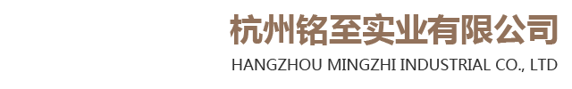 Hangzhou Mingzhi Industrial Co., LTD